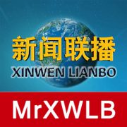 每日新闻联播文字版